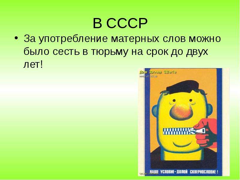 


В СССР
За употребление матерных слов можно было сесть в тюрьму на срок до двух лет!
