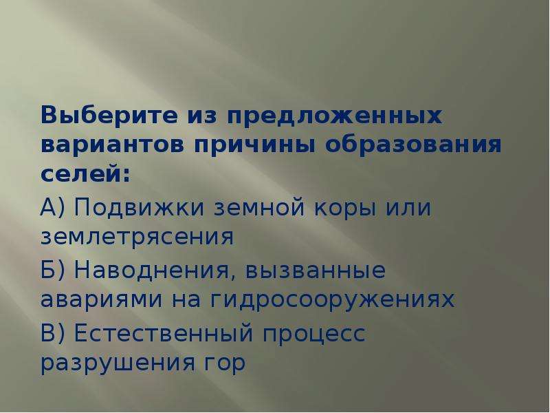 Причины селей. Причины образования селей. Причины образования се. Причины формирования селей. Выберите из предложенных вариантов причины образования селей:.