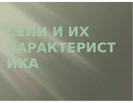 Сели и их характеристика
