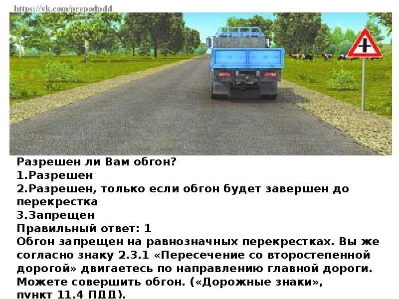 Разрешается ли вам выполнить обгон ответ