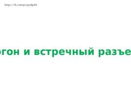 Обгон и встречный разъезд. Вопросы