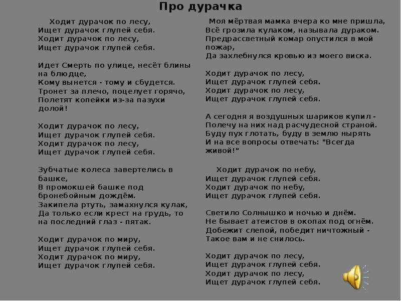 Дурачок по лесу аккорды. Ходит дурачок по лесу. Гражданская оборона ходит дурачок. Гражданская оборона про дурачка текст.