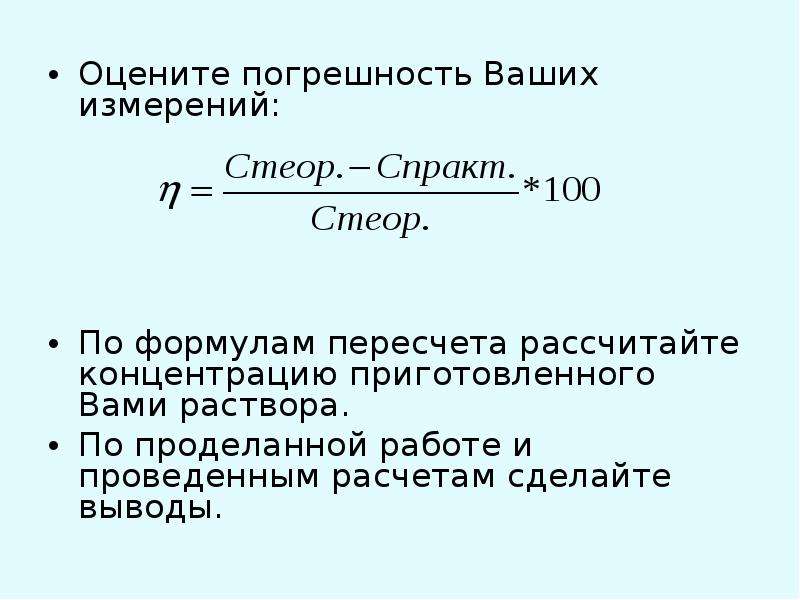 Соляный раствор формула. Расчет погрешности приготовления раствора. Погрешность измерения концентрации раствора. Как найти погрешность концентрации раствора. Расчет погрешностей при приготовлении растворов.