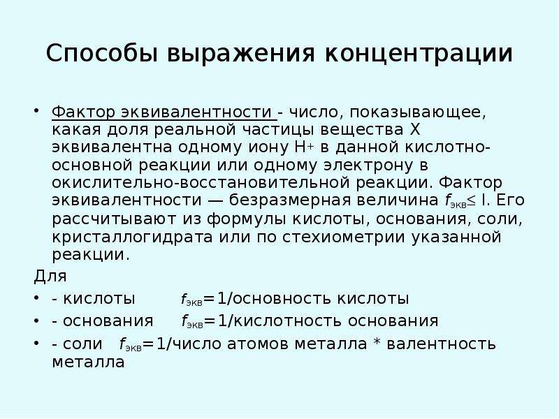 Фактор концентрации. Эквивалент в кислотно основной реакции. Фактор эквивалентности. Определить фактор эквивалентности. Формула расчета фактора эквивалентности.