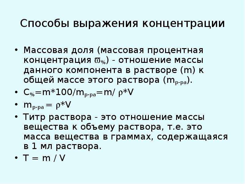 Массовая концентрация. Способы выражения концентрации титрованных растворов. Концентрация щелочи в растворе. Методика приготовления растворов массовая доля. Концентрация щелочи по концентрации.