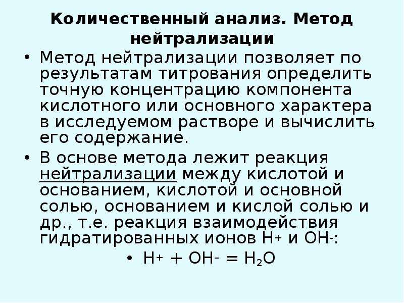 В основе метода нейтрализации лежит реакция. Метод нейтрализации. Реакция, лежащая в основе метода нейтрализации. Способы титрования в методе нейтрализации. Нормальность щелочи.