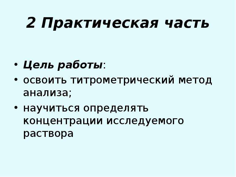 Части цели. Во время лабораторной работы я научилась анализировать.