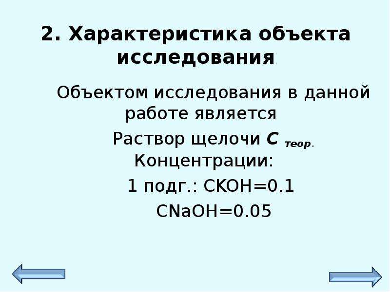 1 раствор щелочи. Концентрированный раствор щелочи. Точным считается раствор. CNAOH.