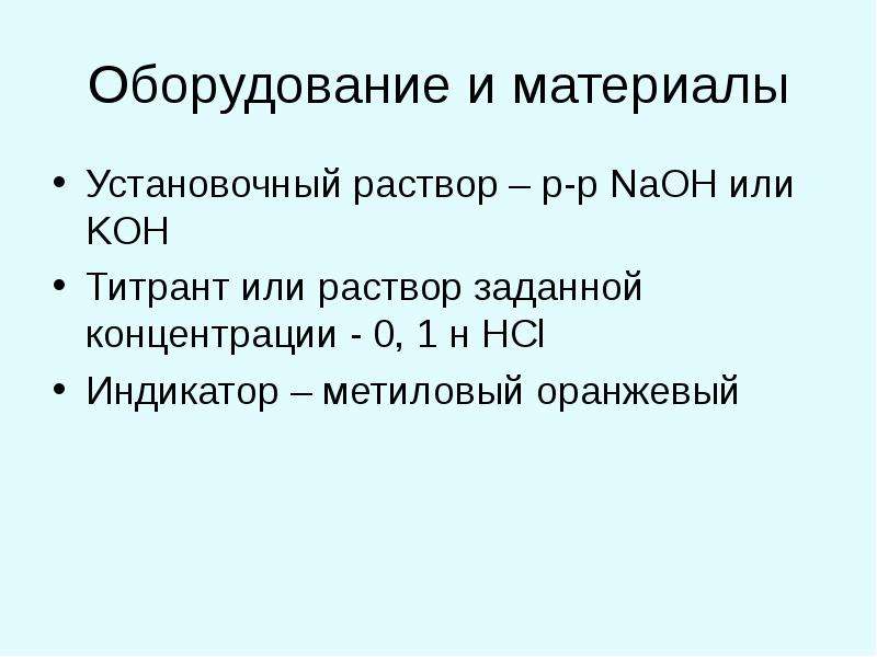 Hcl индикатор. Установочный раствор это. Установочный титрованный раствор. Установочный раствор ЖИО. Установочный раствор это химия.