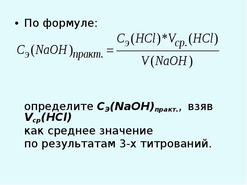 Формула раствора соляной кислоты. Формулы щелочей. Концентрированный раствор щелочи. Как определить щелочь по формуле. Соляной раствор формула.