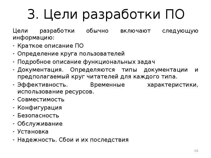 Включать следующую информацию 1. Цели разработки программного обеспечения. Цели и задачи технологий разработки по. Цели и краткое описание по блокам. 3 Цели.