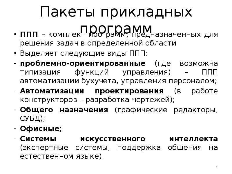 Пакеты прикладных программ. Пакеты прикладных программ для решения профессиональных задач. Пакеты прикладных программ (ППП) для решения задач. Пакеты прикладных программ ППП это. Проблемно-ориентированные пакеты прикладных программ.