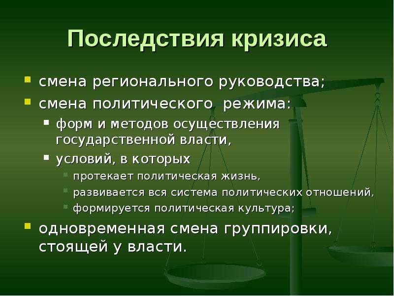 Последствия изменений. Смена политического режима. Смена политических режимов 1917. Причины смены политических режимов. Смена политического режима в России.