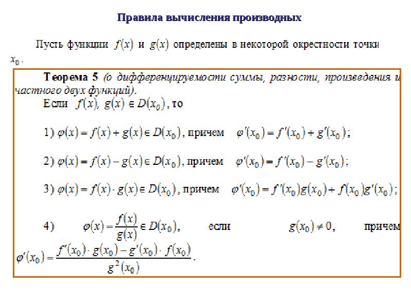 Вычислить производную точки по направлению. Правила вычисления производных. Производная правила вычисления. Правило вычисления производной. Производная правила вычисления производных.