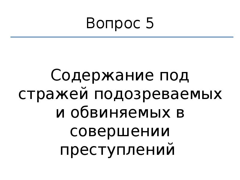 Фз о содержании под стражей подозреваемых