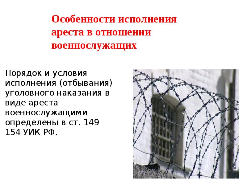 Особенности исполнения наказания. Арест как вид уголовного наказания характеристика.