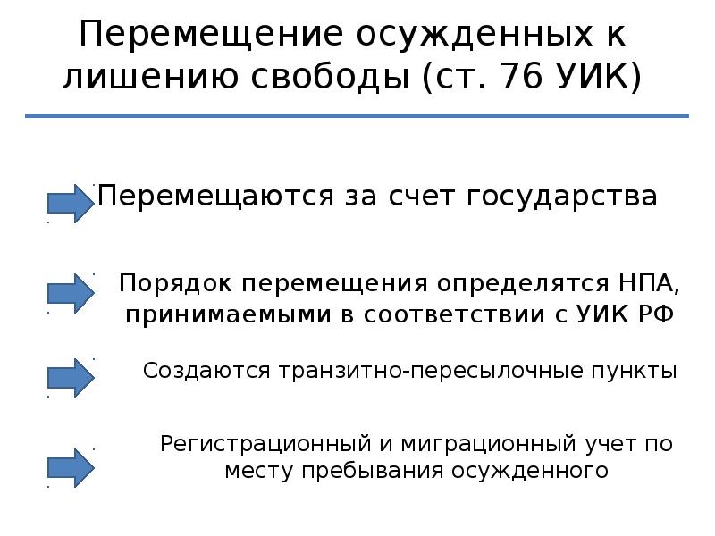 Условное лишение. Перемещение осужденных к лишению свободы. Порядок перемещения осужденных к лишению свободы. Адаптация осужденных к условиям лишения свободы. Структура правового статуса осужденных к лишению свободы..