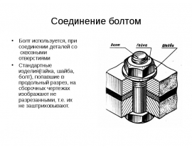 Соединение болтом
