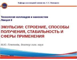 Эмульсии как лиофобные дисперсные системы