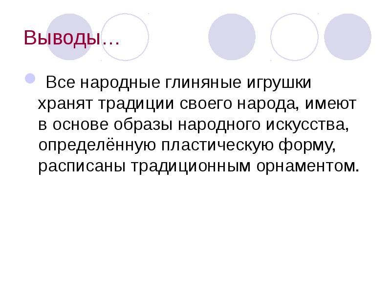 Образ основа. Вывод по теме глиняные игрушки. Русская глиняная игрушка заключение.