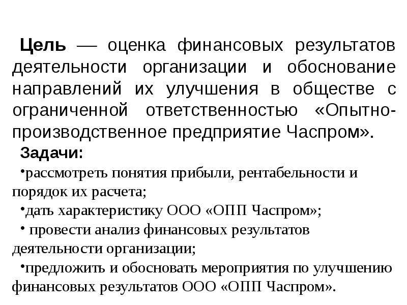 Обоснование направления. ООО ОПП. «ОПП Часпром», ООО.