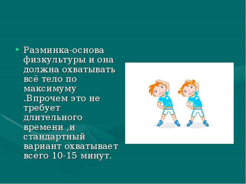 Разминка 3 класс физкультура. Разминка по физкультуре. Разминка 4 класс физкультура. Презентация разминка физкультура. Разминка на уроке физкультуры.