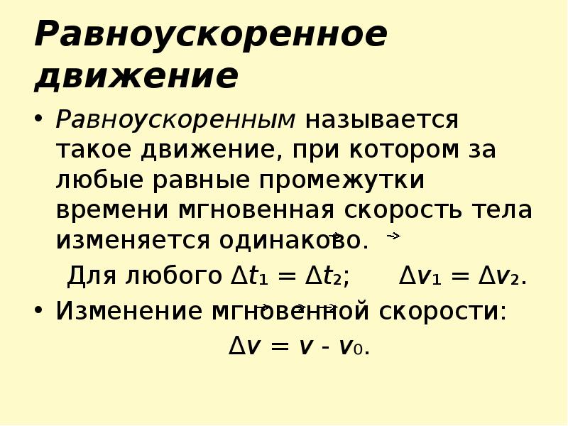 Равноускоренное движение это