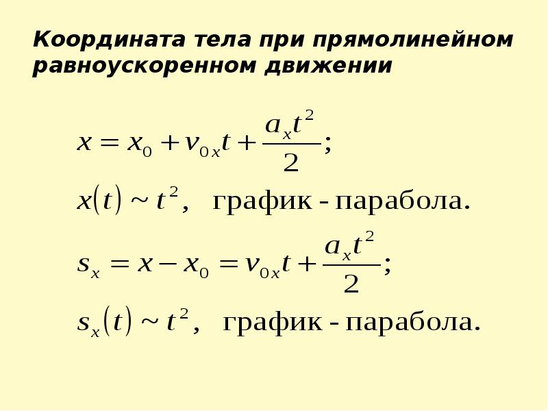 За какую секунду равноускоренного движения