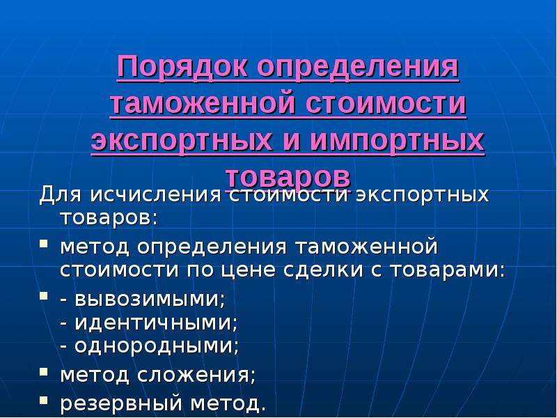 Определение таможенной стоимости. Порядок определения таможенной стоимости. Основные принципы определения таможенной стоимости товаров. Метод сложения для исчисления таможенной себестоимости. Методы определения таможенной стоимости вывозимых товаров и порядок.