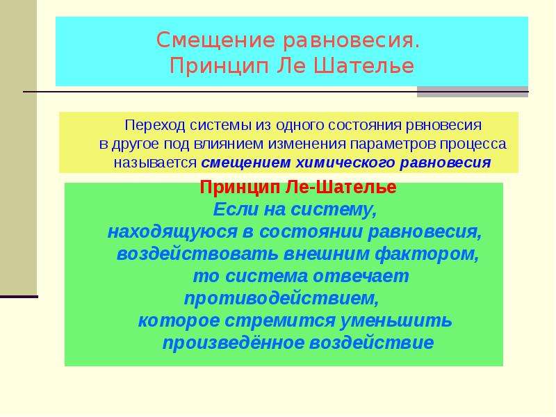 Протекание процесса. Принцип Ле-Шателье смещение равновесия. Принцип смещения химического равновесия. Принцип равновесности. Смещение химического равновесия принцип Ле Шателье.