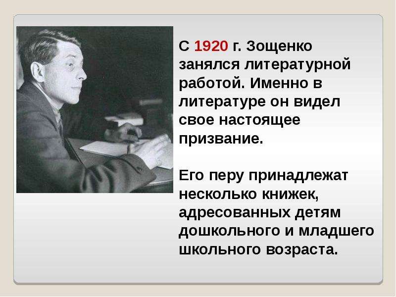 Презентация к уроку литературы 7 класс зощенко беда