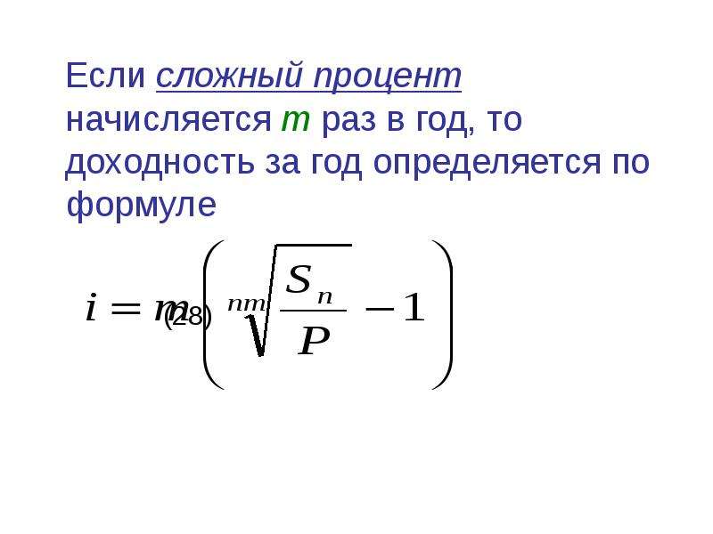 Презентация на тему применение сложных процентов в экономических расчетах