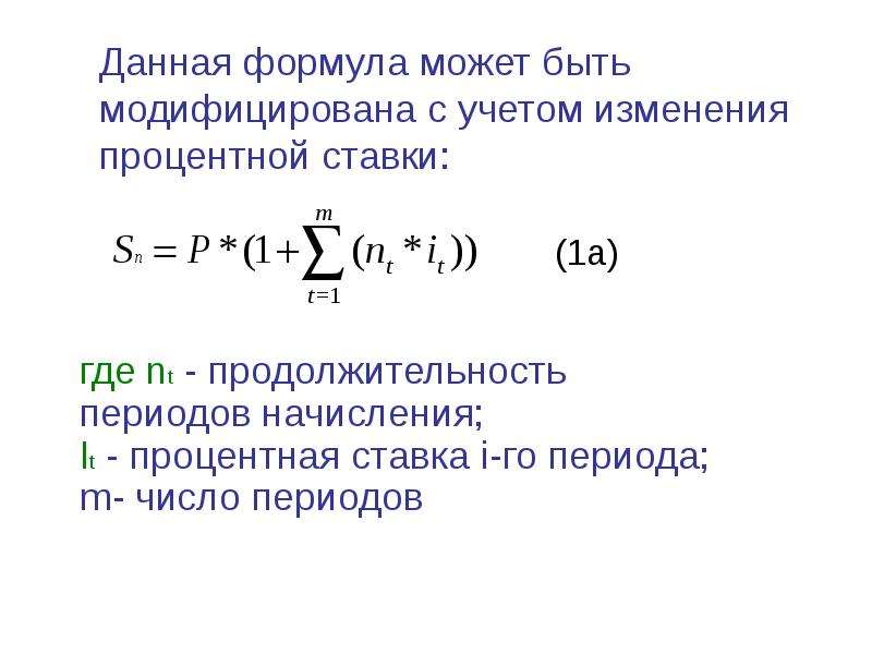 Формула мочь. Изменение процентной ставки формула. Формула потребления, с учетом изменения реальной процентной ставки. Период начисления формула. Число в периоде вычисления.