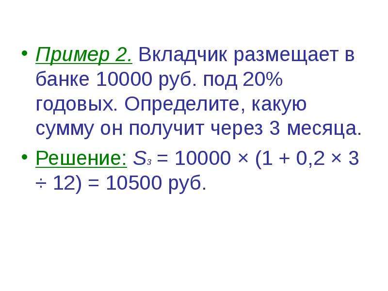 20 годовых на 3 месяца