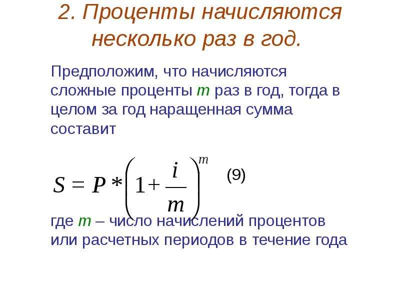 Применение сложных процентов в экономических расчетах проект