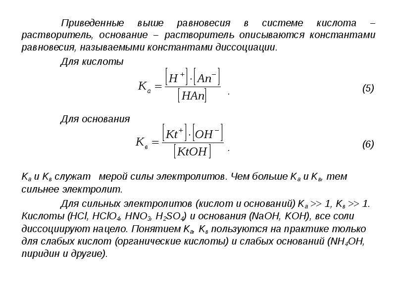 Константы диссоциации оснований. Константа равновесия основания. Равновесие в системе кислота сопряженное основание растворитель. Равновесие в растворах кислот и оснований аналитическая химия. Константа диссоциации пиридина.