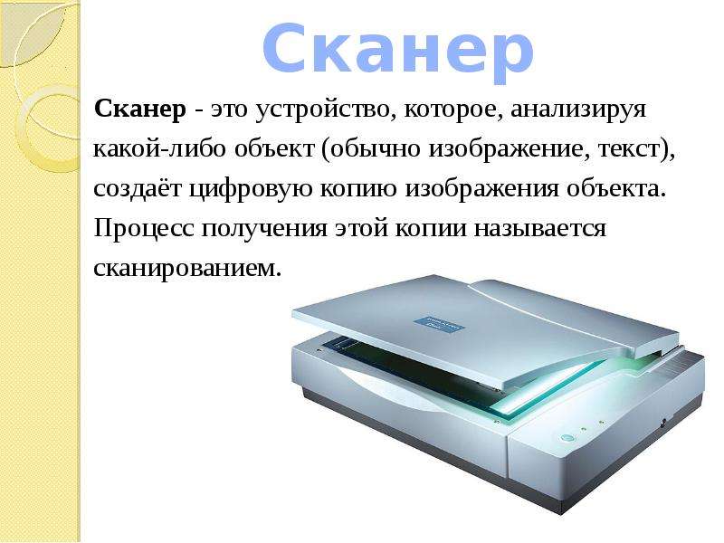 Сканер это устройство. Устройство сканера. Устройства вывода информации сканер. Сканер это устройство которое создаёт цифровую копию. Устройство которое создает цифровую копию изображения объекта.