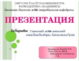 Гликогенді және кетогенді аминқышқылдары. Биологиялық рөлі