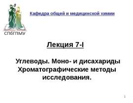 Углеводы. Моно- и дисахариды. Хроматографические методы исследования