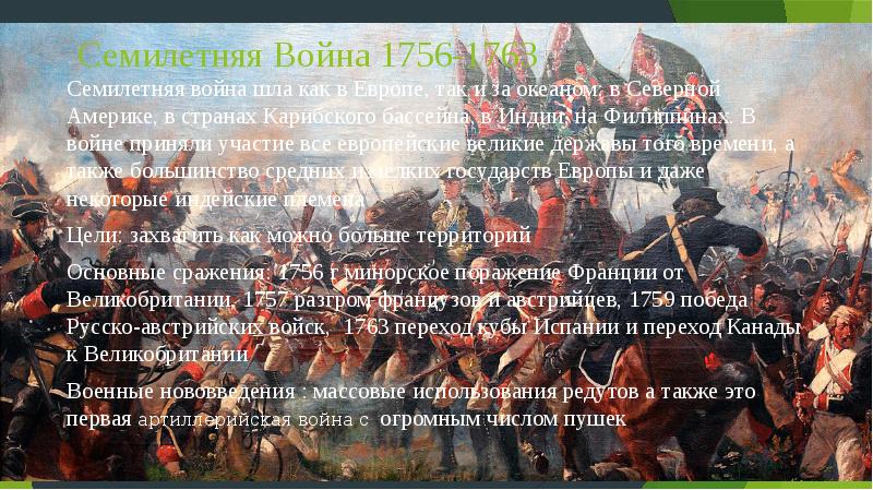 Исследовательский проект войны 18 века в европе соберите информацию о странах