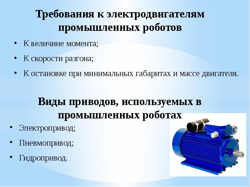 Виды приводов. Приводы применяемые в промышленных роботах. Электромеханический привод робота. Требования к двигателю. Какие виды приводов имеет большая часть роботов.