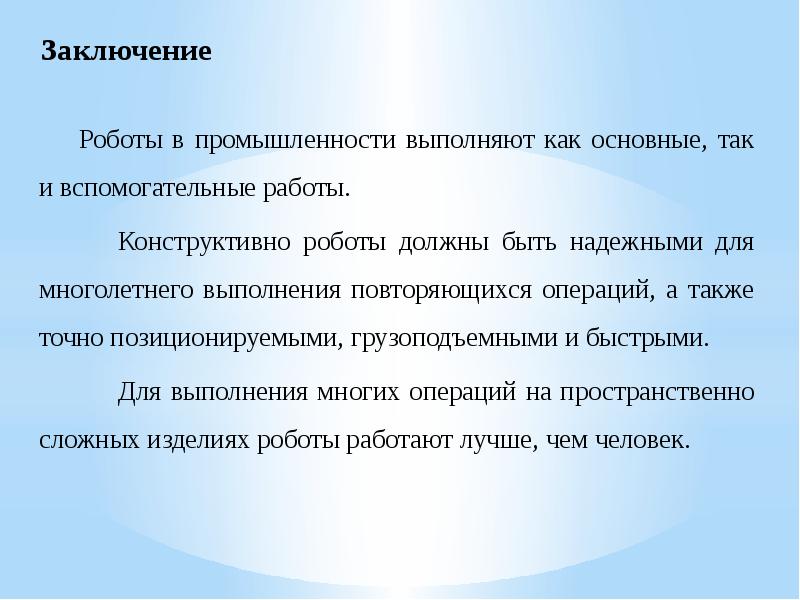 Робототехника вывод. Заключение робототехника. Роботы вывод. Заключение роботизированного робота.