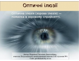 Оптичні ілюзії