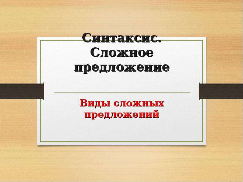 Характеристика синтаксиса сложного предложения. Синтаксис виды сложных предложений. Синтаксис сложного предложения презентация. Синтаксис виды предложений. Понятие о синтаксисе сложного предложения.