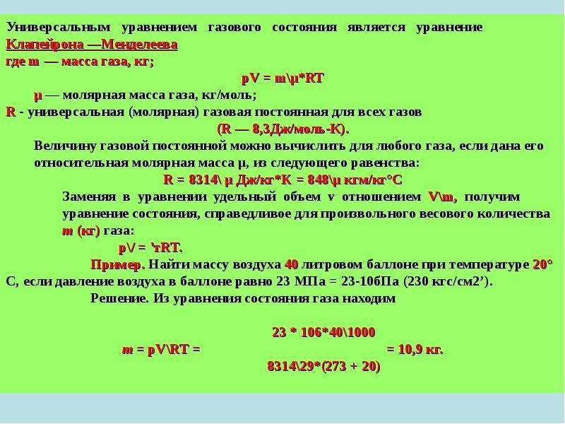 Молярная газовая постоянная. Универсальная газовая постоянная 8314. Основные законы газового состояния. Универсальная газовая постоянная для воздуха. Закон универсальная газовая постоянная.