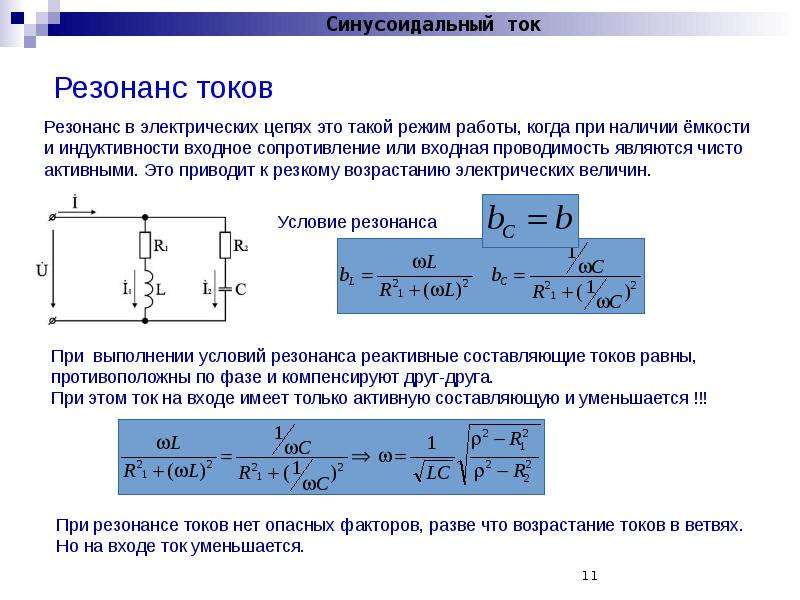 Резонанс токов в электрических цепях. Резонанс в цепи переменного тока. Резонансные цепи переменного тока графики,. Полная проводимость цепи при резонансе токов. Резонанс в последовательной цепи переменного тока.