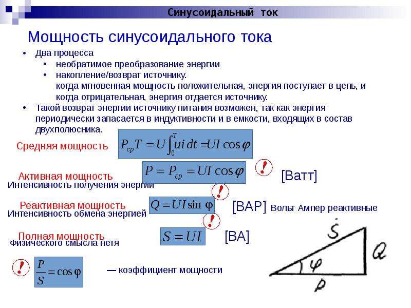 Мощность потребителя. Полная мощность цепи синусоидального тока. Мощность в цепи синусоидального тока. Активная мощность синусоидального тока. Коэффициент мощности до резонанса.