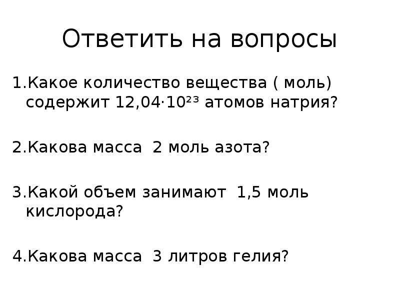 Какова масса 25 моль кислорода. Один моль азота. Масса 1 моль кислорода. Какова масса 2 моль азота n2. Какой объем занимают 2 моль кислорода.