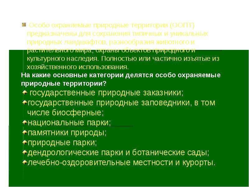 Охраняемые природные территории красной книги. Особо охраняемые территории России. Особо охраняемые природные территории цели образования. Цели образования особо охраняемых природных территорий. Особо охраняемые природные территории история цели образования.