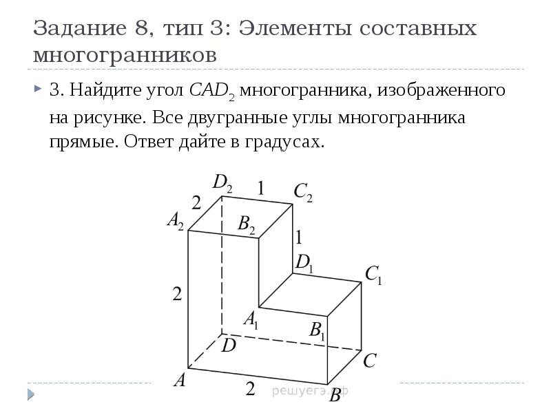 Найдите тангенс угла д1а1с2 многогранника изображенного на рисунке все двугранные углы прямые